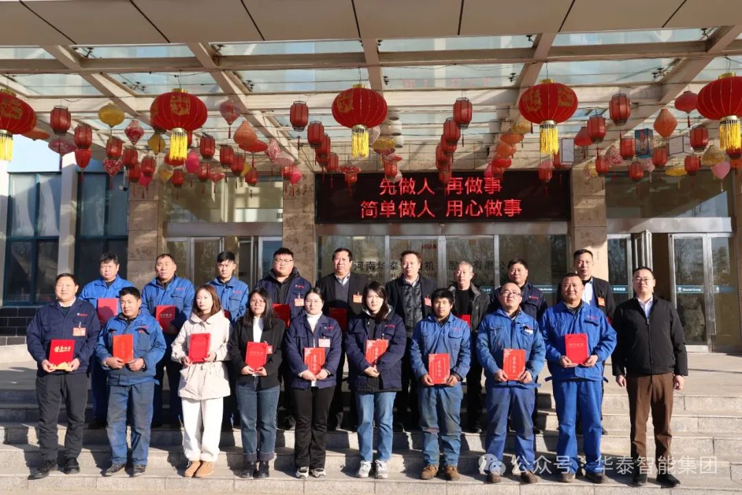 启航新程，续写华章，2024年华泰集团表彰大会圆满结束